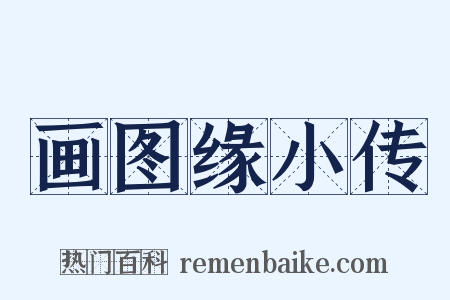 画图缘小传是什么意思的图片